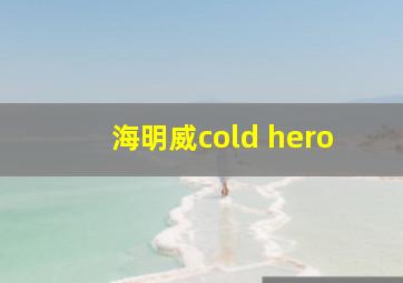 海明威cold hero